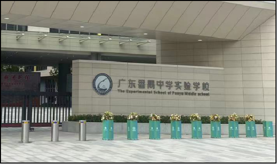 廣州番禺中學(xué)實(shí)驗(yàn)學(xué)校