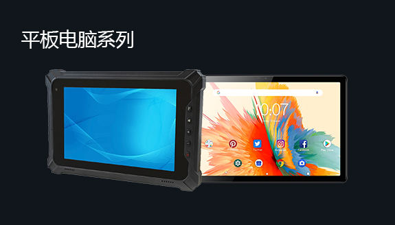 平板电脑系列

坚固耐用的三防平板电脑专为应对日常工作中的各种严苛环境而设计。这些搭载 Windows 操作系统的坚固耐用三防平板电脑比消费级平板电脑更能承受各种挑战，使用寿命也更长。