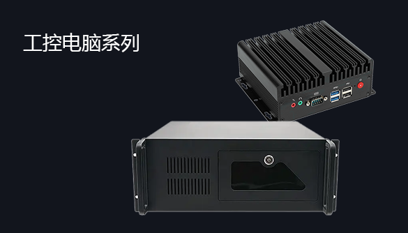 无风扇工业电脑

冠泽的无风扇迷你电脑是小型嵌入式盒式电脑，专为边缘计算而设计……