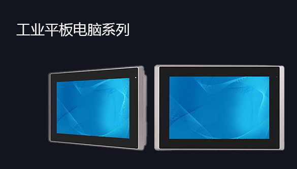 工业平板电脑

冠泽科技的工业平板电脑专为需要持续运行的关键任务应用而设计...