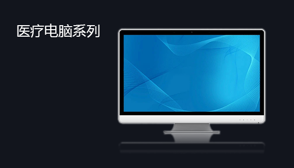 医疗级计算机

冠泽科技的医疗一体式触摸屏电脑专为满足医疗行业的不间断运行而设计……